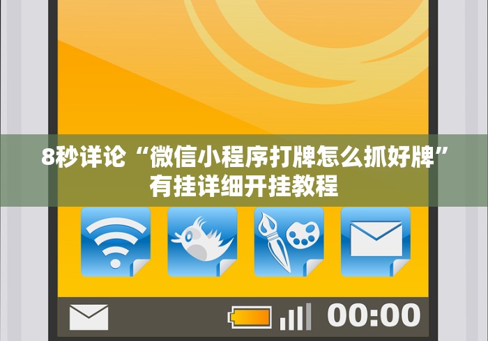 8秒详论“微信小程序打牌怎么抓好牌”有挂详细开挂教程