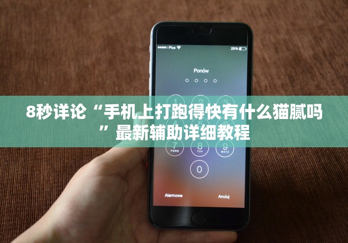 8秒详论“手机上打跑得快有什么猫腻吗”最新辅助详细教程