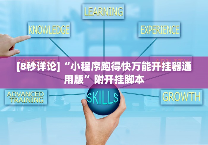 [8秒详论]“小程序跑得快万能开挂器通用版”附开挂脚本