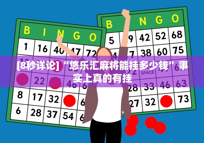 [8秒详论]“悠乐汇麻将能挂多少钱”事实上真的有挂