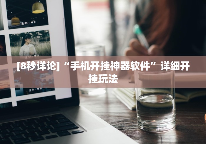 [8秒详论]“手机开挂神器软件”详细开挂玩法