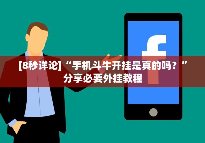[8秒详论]“手机斗牛开挂是真的吗？”分享必要外挂教程
