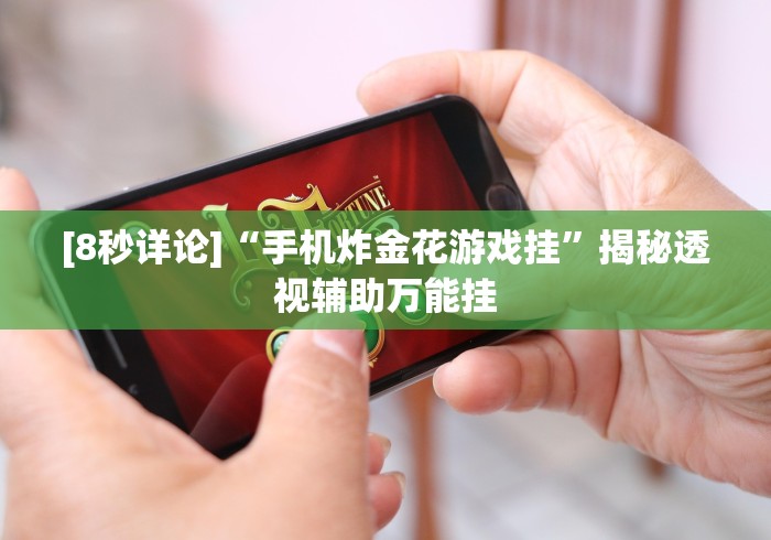 [8秒详论]“手机炸金花游戏挂”揭秘透视辅助万能挂