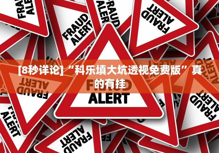 [8秒详论]“科乐填大坑透视免费版”真的有挂