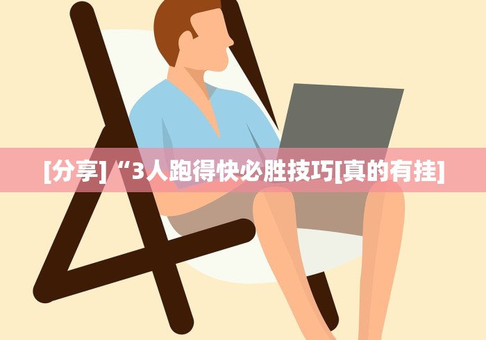 [分享]“3人跑得快必胜技巧[真的有挂]