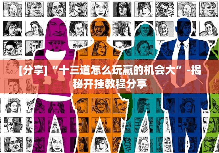 [分享]“十三道怎么玩赢的机会大”-揭秘开挂教程分享