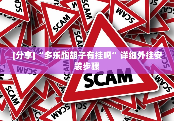 [分享]“多乐跑胡子有挂吗”详细外挂安装步骤