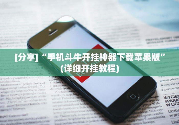 [分享]“手机斗牛开挂神器下载苹果版”(详细开挂教程)