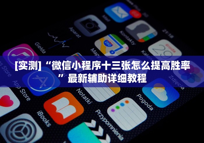 [实测]“微信小程序十三张怎么提高胜率”最新辅助详细教程
