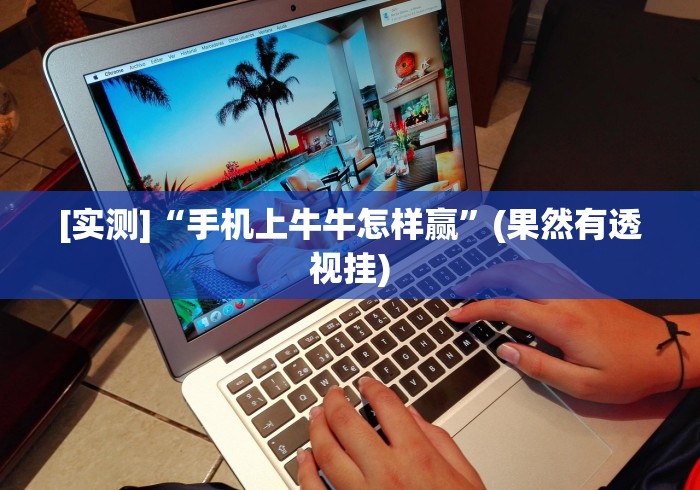 [实测]“手机上牛牛怎样赢”(果然有透视挂)