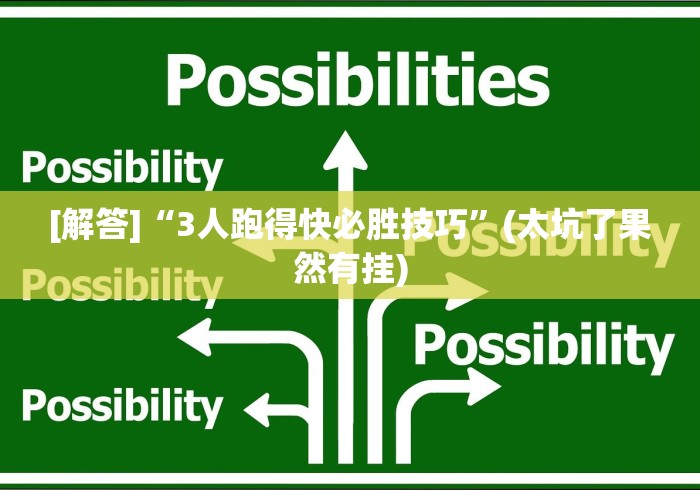 [解答]“3人跑得快必胜技巧”(太坑了果然有挂)