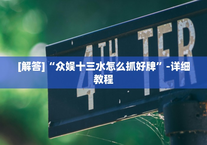 [解答]“众娱十三水怎么抓好牌”-详细教程