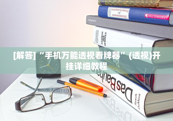 [解答]“手机万能透视看牌器”(透视)开挂详细教程