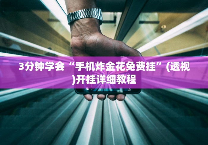 3分钟学会“手机炸金花免费挂”(透视)开挂详细教程