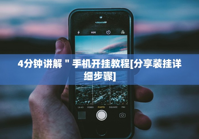 4分钟讲解＂手机开挂教程[分享装挂详细步骤]