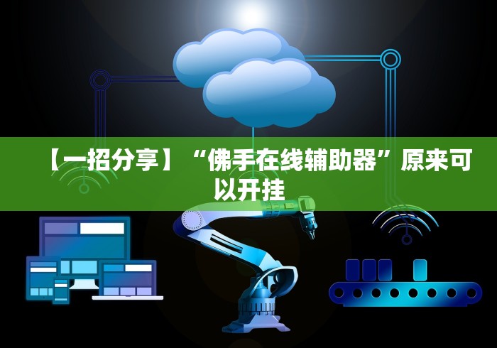 【一招分享】“佛手在线辅助器”原来可以开挂