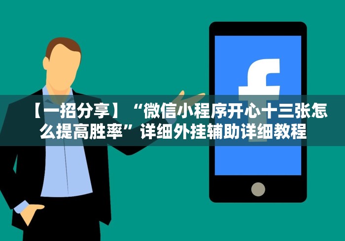 【一招分享】“微信小程序开心十三张怎么提高胜率”详细外挂辅助详细教程