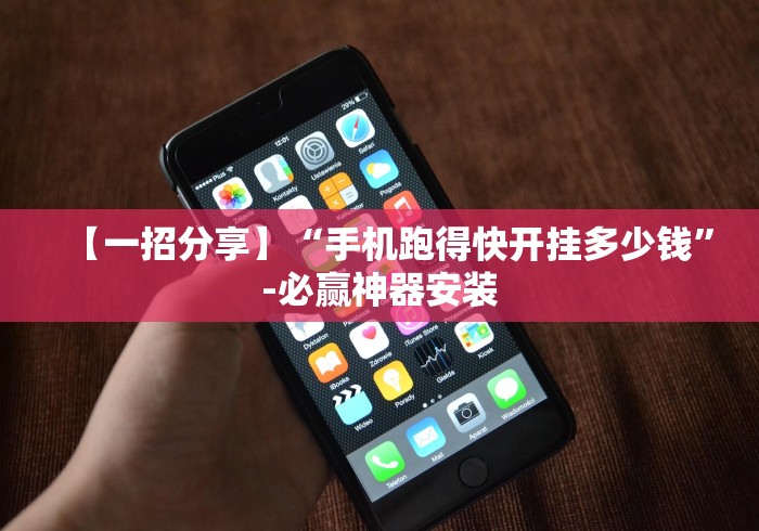 【一招分享】“手机跑得快开挂多少钱”-必赢神器安装