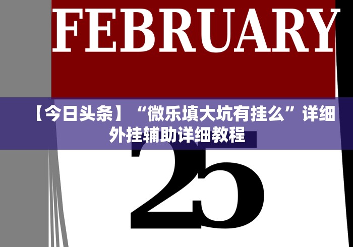 【今日头条】“微乐填大坑有挂么”详细外挂辅助详细教程 【今日头条】“微乐填大坑有挂么”详细外挂辅助详细教程