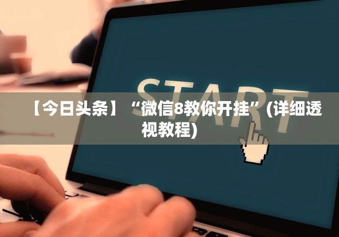 【今日头条】“微信8教你开挂”(详细透视教程)