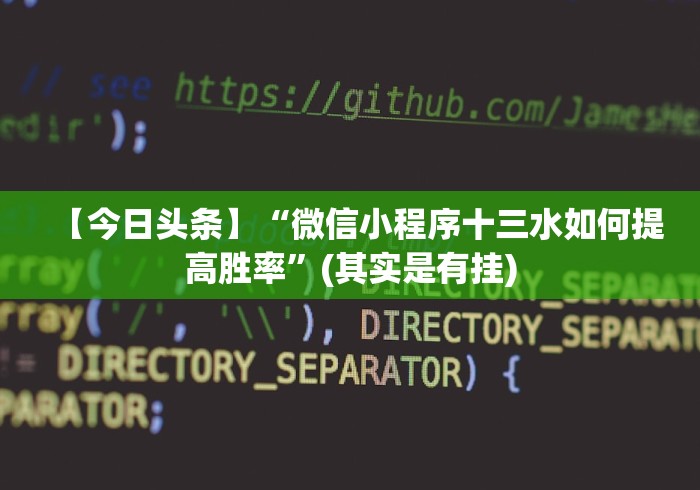 【今日头条】“微信小程序十三水如何提高胜率”(其实是有挂) 【今日头条】“微信小程序十三水如何提高胜率”(其实是有挂)