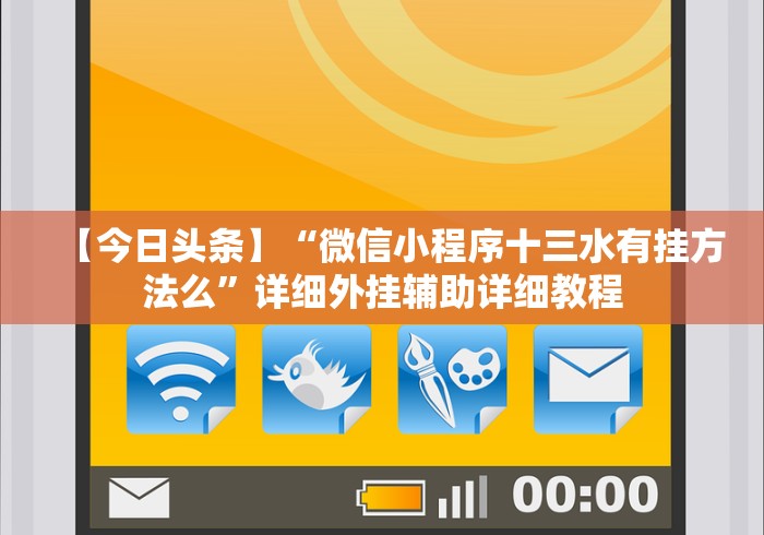 【今日头条】“微信小程序十三水有挂方法么”详细外挂辅助详细教程 【今日头条】“微信小程序十三水有挂方法么”详细外挂辅助详细教程