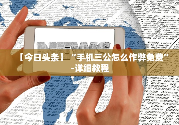 【今日头条】“手机三公怎么作弊免费”-详细教程