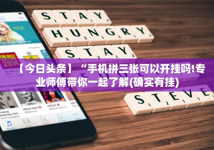 【今日头条】“手机拼三张可以开挂吗!专业师傅带你一起了解(确实有挂)