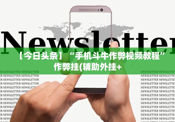 【今日头条】“手机斗牛作弊视频教程”作弊挂(辅助外挂+ 【今日头条】“手机斗牛作弊视频教程”作弊挂(辅助外挂+