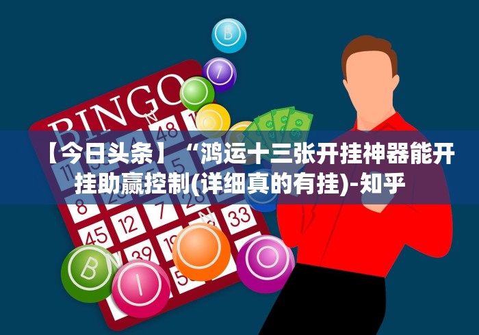 【今日头条】“鸿运十三张开挂神器能开挂助赢控制(详细真的有挂)-知乎