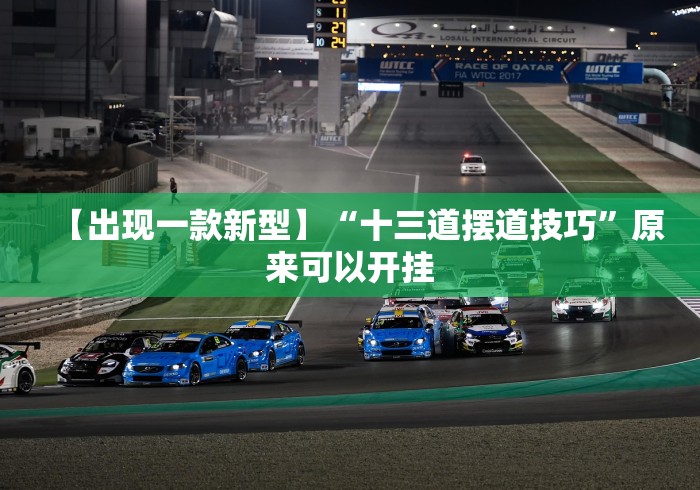 【出现一款新型】“十三道摆道技巧”原来可以开挂