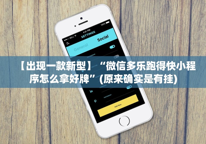 【出现一款新型】“微信多乐跑得快小程序怎么拿好牌”(原来确实是有挂)