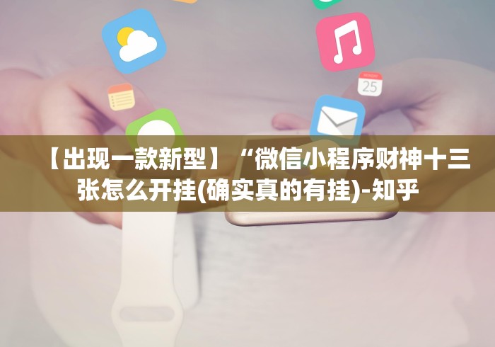 【出现一款新型】“微信小程序财神十三张怎么开挂(确实真的有挂)-知乎 【出现一款新型】“微信小程序财神十三张怎么开挂(确实真的有挂)-知乎