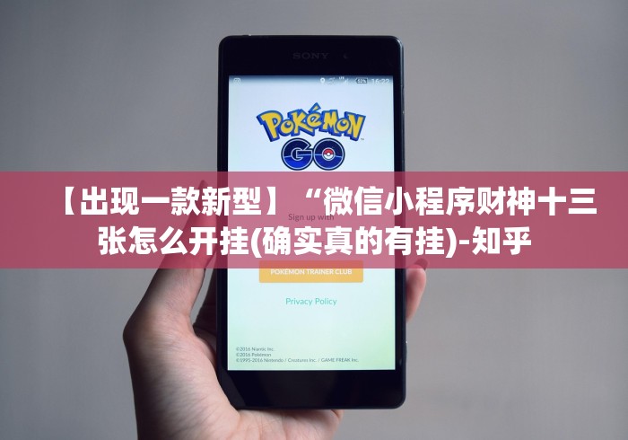 【出现一款新型】“微信小程序财神十三张怎么开挂(确实真的有挂)-知乎 【出现一款新型】“微信小程序财神十三张怎么开挂(确实真的有挂)-知乎