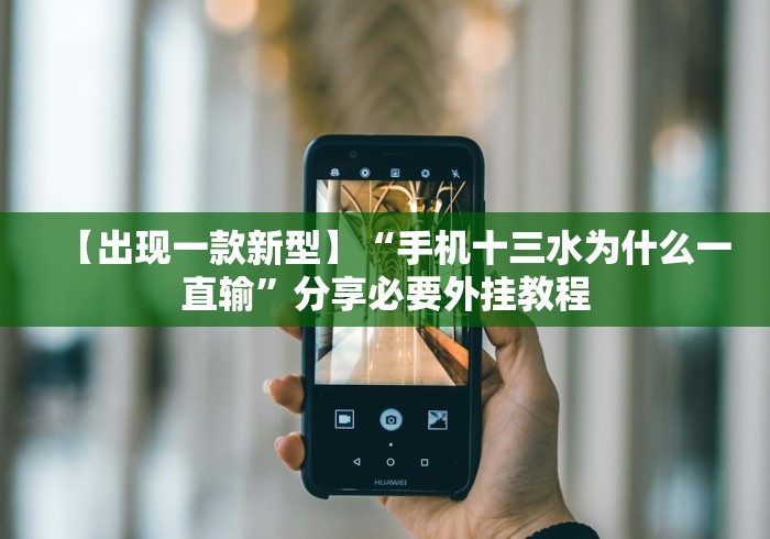 【出现一款新型】“手机十三水为什么一直输”分享必要外挂教程