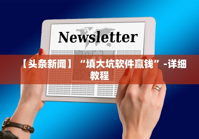 【头条新闻】“填大坑软件赢钱”-详细教程