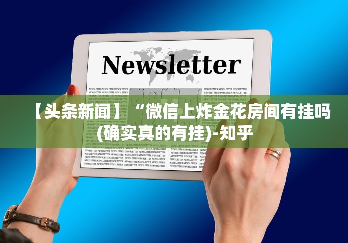 【头条新闻】“微信上炸金花房间有挂吗(确实真的有挂)-知乎