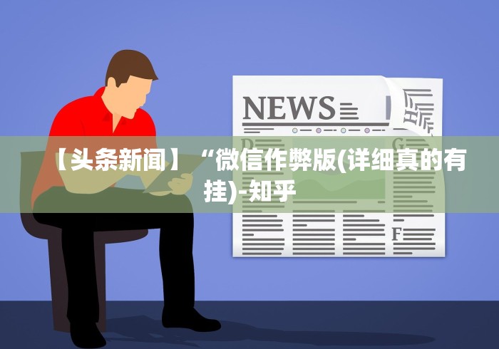 【头条新闻】“微信作弊版(详细真的有挂)-知乎