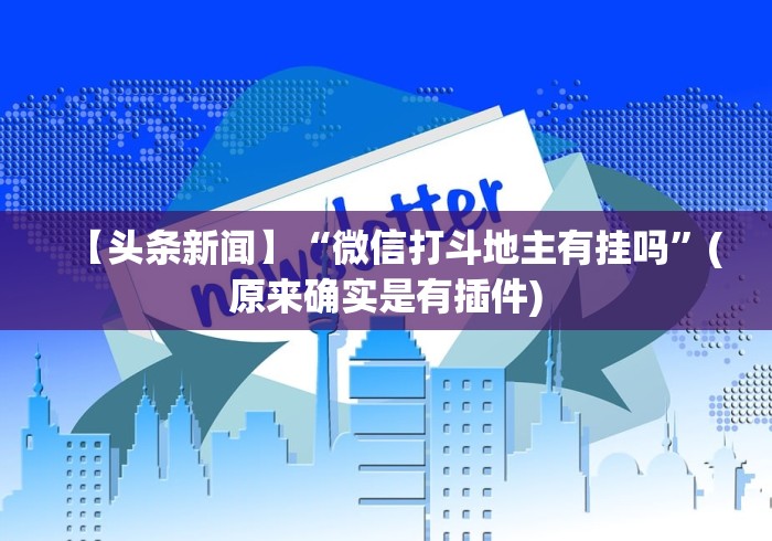【头条新闻】“微信打斗地主有挂吗”(原来确实是有插件)