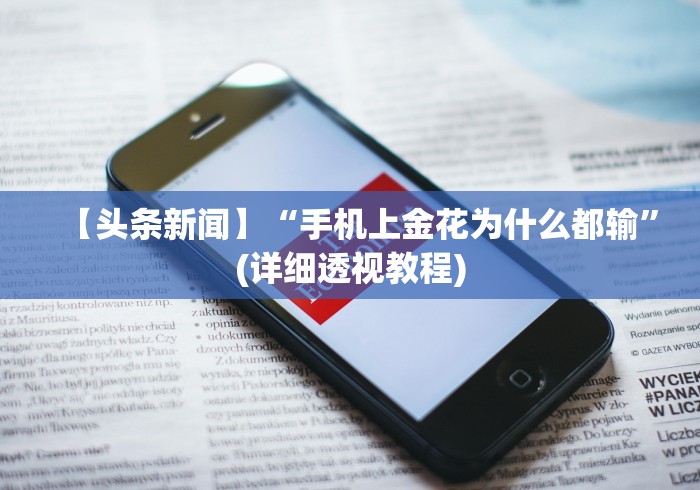 【头条新闻】“手机上金花为什么都输”(详细透视教程)
