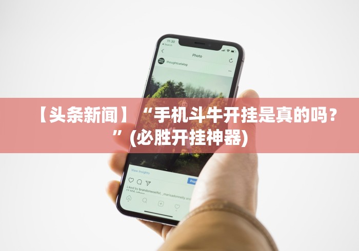【头条新闻】“手机斗牛开挂是真的吗？”(必胜开挂神器)