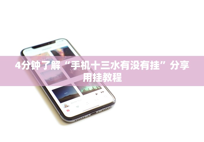 4分钟了解“手机十三水有没有挂”分享用挂教程 4分钟了解“手机十三水有没有挂”分享用挂教程