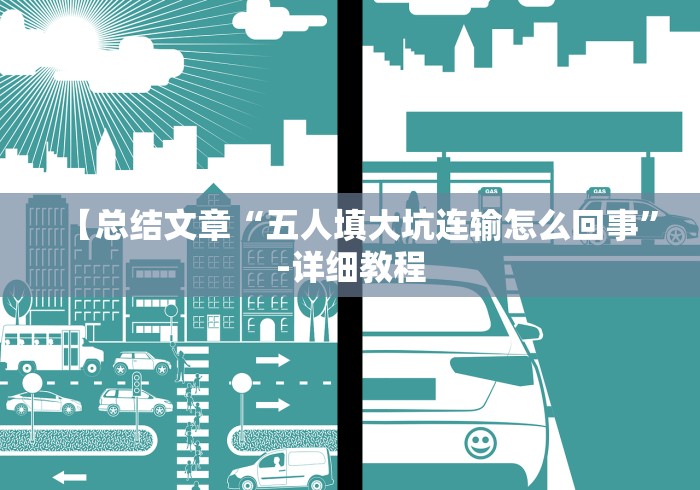 【总结文章“五人填大坑连输怎么回事”-详细教程