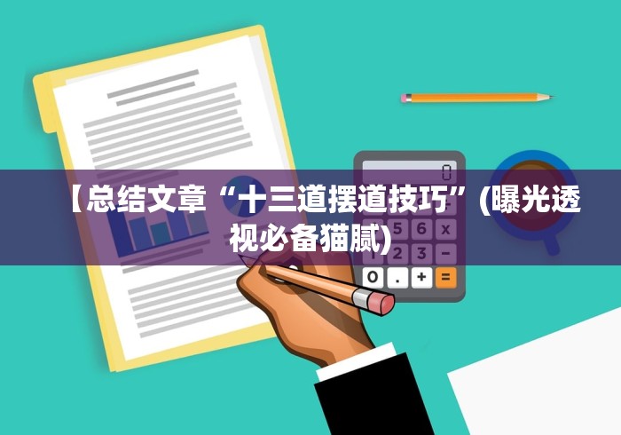 【总结文章“十三道摆道技巧”(曝光透视必备猫腻)