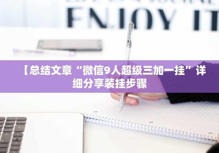【总结文章“微信9人超级三加一挂”详细分享装挂步骤