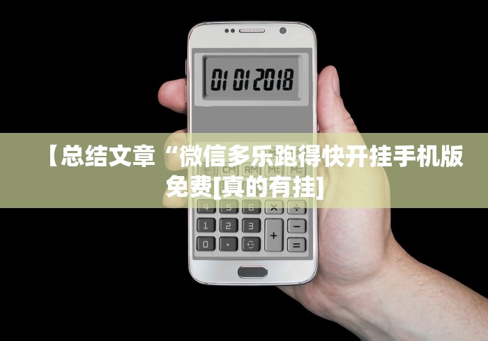 【总结文章“微信多乐跑得快开挂手机版免费[真的有挂]