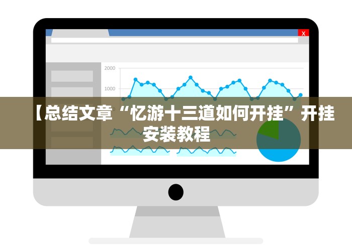 【总结文章“忆游十三道如何开挂”开挂安装教程 【总结文章“忆游十三道如何开挂”开挂安装教程