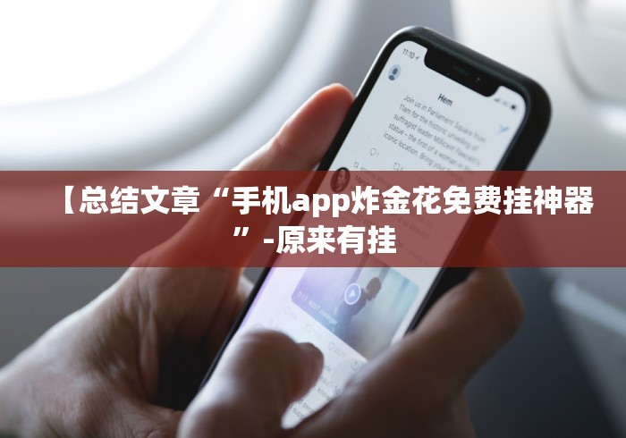 【总结文章“手机app炸金花免费挂神器”-原来有挂 【总结文章“手机app炸金花免费挂神器”-原来有挂