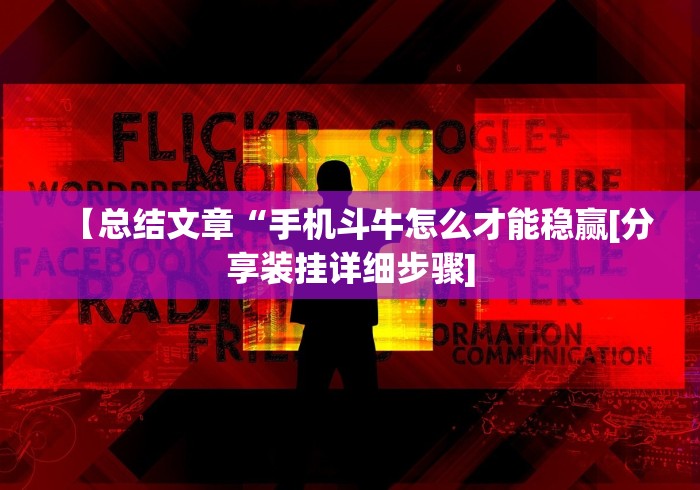 【总结文章“手机斗牛怎么才能稳赢[分享装挂详细步骤]