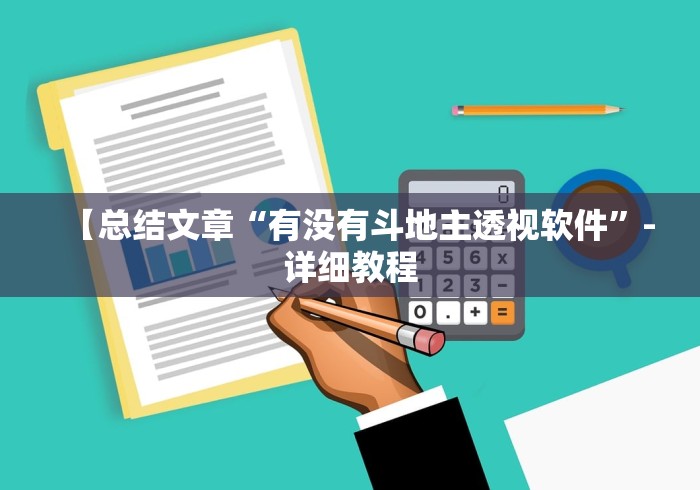 【总结文章“有没有斗地主透视软件”-详细教程 【总结文章“有没有斗地主透视软件”-详细教程